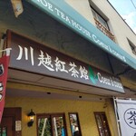 川越紅茶館 クーラクー - 