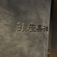 銀座嘉禅 - 