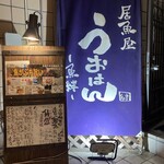 居魚屋 うおはん - 