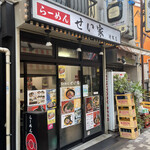 せい家 - 笹塚十号通り商店街にある店舗