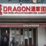 DRAGON酒家 - 