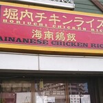 堀内チキンライス - 