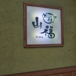 山福 - お店前の看板