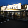 丸亀製麺 日田店