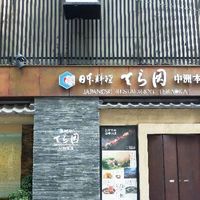 日本料理てら岡 中洲本店 - 重厚な雰囲気の外観。