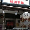 炭火焼肉・韓国料理 KollaBo 名古屋駅前店