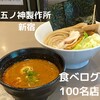 つけ麺 五ノ神製作所