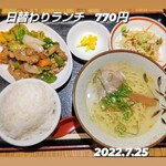 とうりえん - 日替わりランチ（色々な野菜炒め、ラーメン）