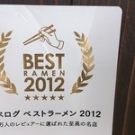 麺屋 天孫降臨 - 食べログ　ベストラーメン　2012受賞のお店◎ガォー！（笑）