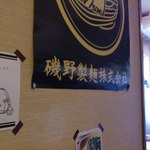 樂 - 広島では有名な磯野製麺の生麺を使用