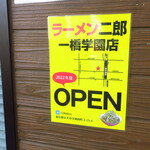 ラーメン二郎 - 一橋学園店OPEN！