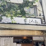 饗 くろ喜 - 外観