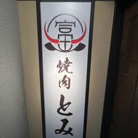 和牛とタン 焼肉 とみ 新橋本店 - 