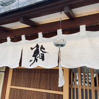 鮨 一條 - 