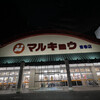 マルキョウ 皆春店
