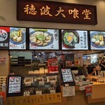 穂波大喰堂 - 
