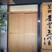 築地青空三代目 本店 - 店内入口