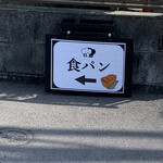 パン工房 BLACKHOUSE - 