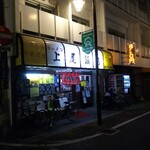 上尾飯店 - 