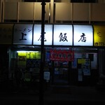 上尾飯店 - 