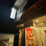 明松館 - 