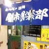 ホルモン道場 闇市倶楽部 目黒店