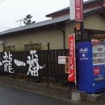 彩龍一番 - 店舗横