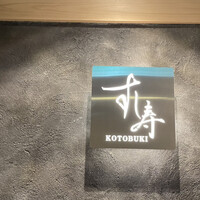 すし寿 - 