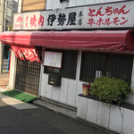 伊勢屋本店 - 