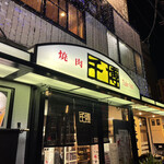 千博 本店 - 