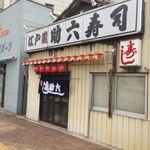 店構え