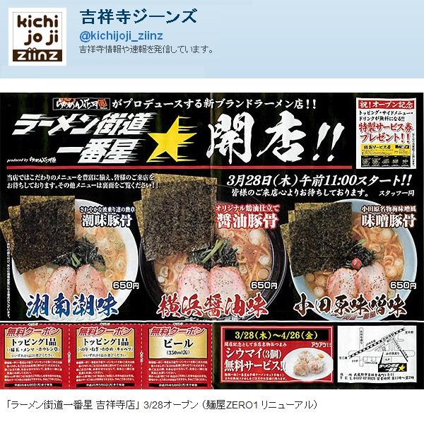 閉店】ラーメン街道一番星 吉祥寺店 - 吉祥寺/ラーメン | 食べログ