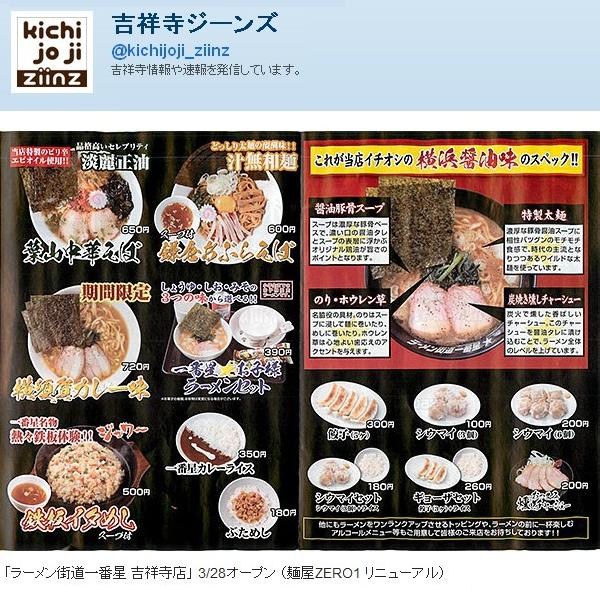 閉店】ラーメン街道一番星 吉祥寺店 - 吉祥寺/ラーメン | 食べログ