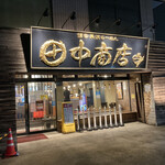 田中商店 - 店舗外観