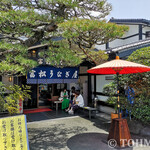 富松うなぎ屋 - 外観