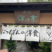 赤坂 津つ井 総本店 - 店暖簾