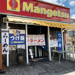 Mangetsu - 外観