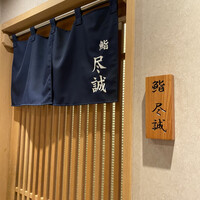 すし尽誠 - 