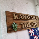 金山とまと 山王店 - 