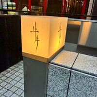 牛牛 西麻布 総本店 - 