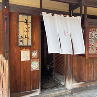 京・富小路 天ぷら吉川 - 