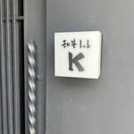 和牛lab K - お店屋号です^ ^