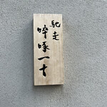 馳走 啐啄一十  - 屋号です^ ^