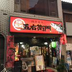 五右衛門 - 店舗の構え