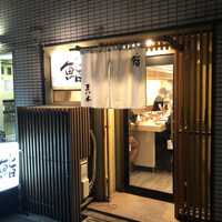 鮨　まつ本 - 