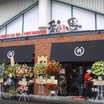 我馬 - 「我馬広店」本日開店。この雰囲気、いいですねぇ。