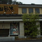 肉の山風木 - お店の入り口