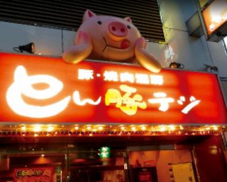 Tonton Teji - 歌舞伎町の路地裏に佇む美味しい人気のお店！豚さんのカワイイ看板が目印です!