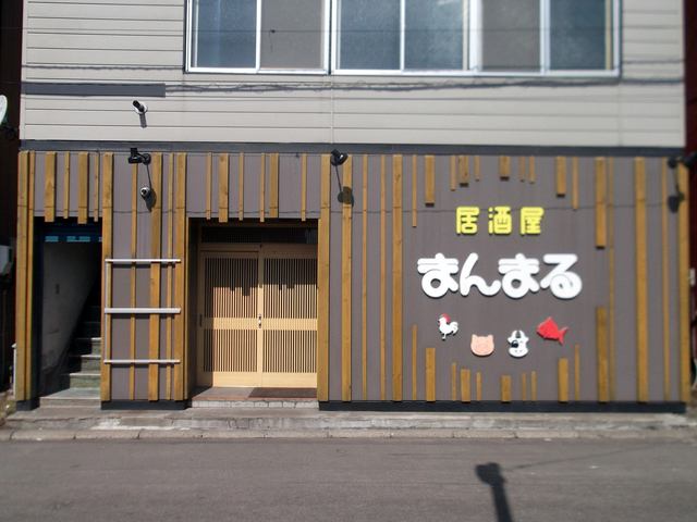 居酒屋まんまる - 東室蘭（居酒屋）の写真