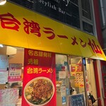 台湾ラーメン仙 - 